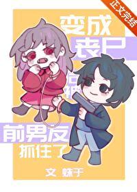 变成丧尸情人以后