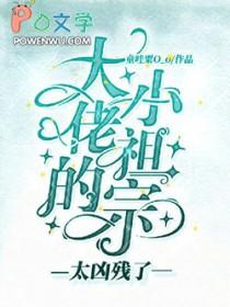 大佬的小祖宗又