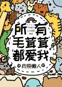 所有毛茸茸都爱我by月照