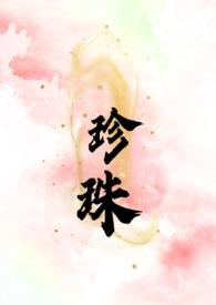 珍珠(叔嫂 SC H) 第17章