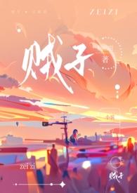贼子(骨科)by妧昭昭