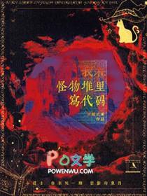 我靠代码称霸怪物世界by