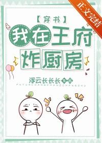 穿进王府炸厨房番外免费阅读最新章节