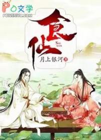 食仙主免费阅读全文
