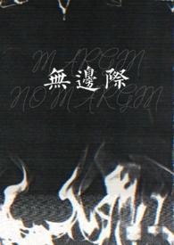 无边界游戏