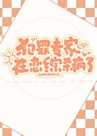 犯罪专家在恋综杀疯了by大梦三场