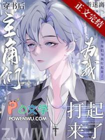 穿书后主角们为我打起来了漫画