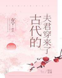 古代的夫君穿来了37