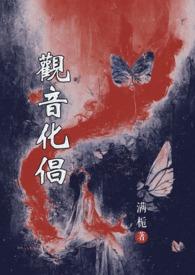 观音化倡(观音vs魔头)最新章节