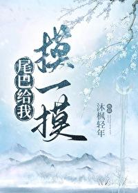 尾巴只能给你摸一下