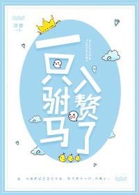 一只驸马入赘了第67章