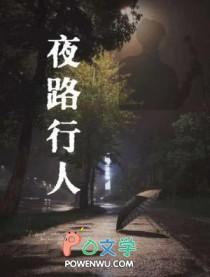 夜路行人烧不尽哔哩哔哩