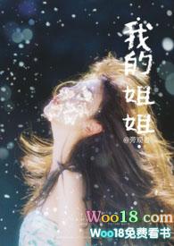 我的姐姐三年级作文