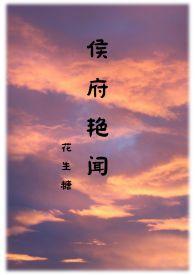 侯府艳闻 (禁忌)最新章节