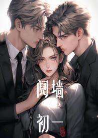 阋墙(1v2)初一最新