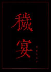 秽宴黑猫白袜子讲了什么