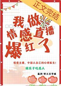 我想做一个情感主播