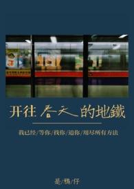 开往春天的地铁真骨科最新章节更新