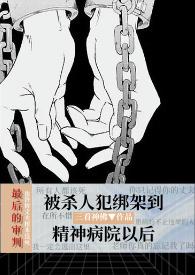 精神病院内太黑暗
