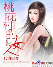 桃花村的女人全部阅读