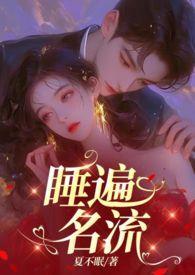 引诱名流们出轨(nph)/夏不眠