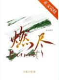 燃尽爱意免费阅读无弹窗