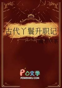 丫鬟升级史 完结+番外