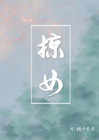 掠女(禁忌父女h)玛卡巴卡TXT