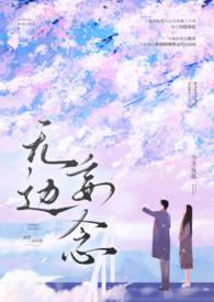 无边妄念男二上位