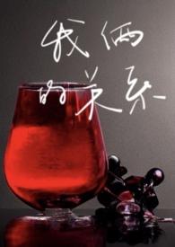 我们俩的关系