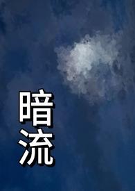暗流(父女)全文免费阅读最新章节更新