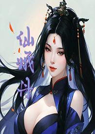 仙娥丹h完结