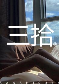 三拾叁的全部