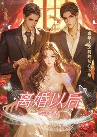 离婚以后(高H)/阿1379(120551)