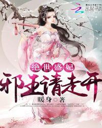 绝世邪妃全文免费阅读