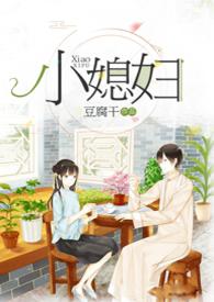 小媳妇阅读全文