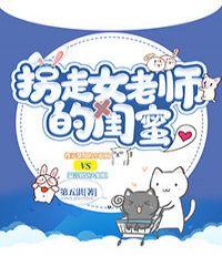 拐走女老师的闺蜜墨泽北