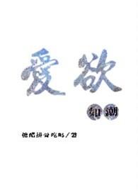 爱欲如潮(1v1H)-正版原著