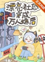 社恐穿成万人迷虫族