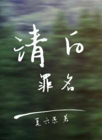 清白无罪什么意思