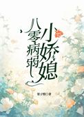 八零病弱小娇媳果子酸免费阅读