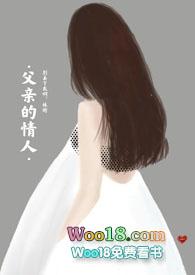 父亲的情人演员表