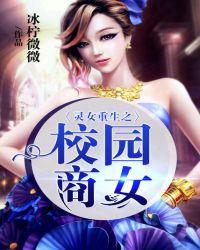 灵女重生之校园商女最新章节