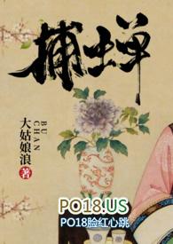 捕蝉(古言)晋江