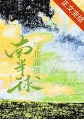 南北半球海陆分布规律