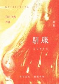 驯服 by醉