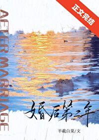 婚后第二年免费阅读