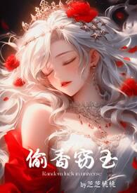 偷香窃玉(高H短篇故事集)高H芝芝桃桃