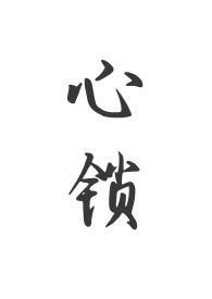心锁(父女)作者夏多布