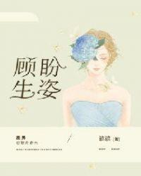 顾盼生姿形容一个人